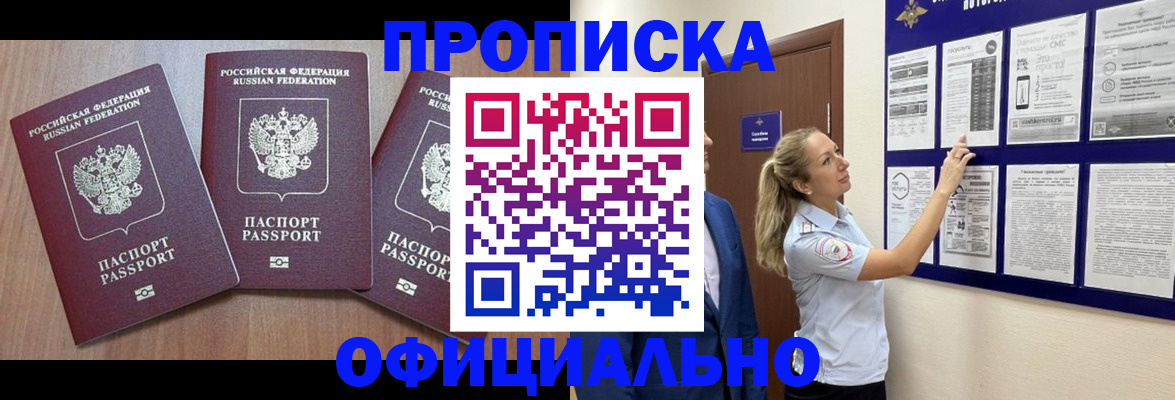 купить прописку в Кувшиново